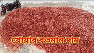 ইটের খোয়ার আজকের বাজার দর ২০২৩৷ প্রতি গাড়ি খোয়ার বতমান দাম