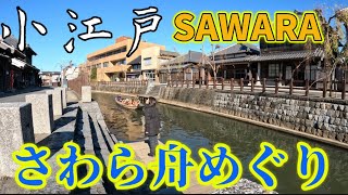 千葉県香取市小江戸と呼ばれる佐原街歩き＆舟めぐりを体験してみた/Ride a traditional Japanese boat