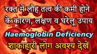 रक्त में लौह तत्व की कमी होने के कारण, लक्षण व घरेलू उपाय | Haemoglobin Deficiency in Vegeterians |