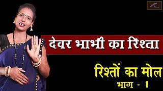 motivational story kahani hindi series story भाभी और देवर का पवित्र रिश्ता – एक प्रेरणादायक कहानी