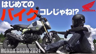 I tried to uncover the performance of the small motorcycle Honda Grom made in Japan.