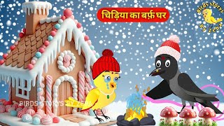 Thand Ki New Episode | Thand Ka Mosam Cartoon | Chidiya Ki Nai Nai Kahani | Chidiya Wala Cartoon |