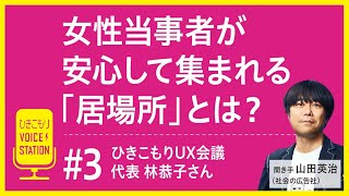 #3 今まで女性のひきこもり当事者が集まれる場所がなかった？ ひきこもりUX会議代表林恭子さんとひきこもり女子会に参加されていた当事者、経験者にお話を伺いました。