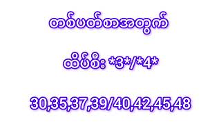 24.6.2024မှ 28.6.2024အထိ      2d တစ်ပတ်စာခန့်မှန်းချက်#2d3dအောင်ပြီ #100 #shortvideo