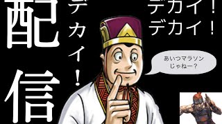 【三国志大戦】鬼龍王配信１５４　配信者大会に向けて！！part4【色々】