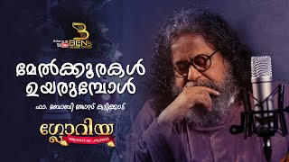 ഗ്ലോറിയ - നക്ഷത്രങ്ങൾ കഥപറയുമ്പോൾ | മേൽക്കൂരകൾ ഉയരുമ്പോൾ   - 05 | Fr. Boby Jose Kattikadu