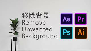 How to remove background in adobe illustrator 如何移除背景