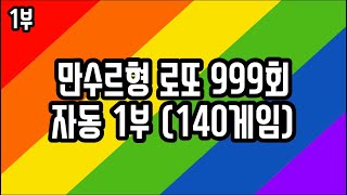 로또 999회 자동 1부(140게임)