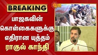 BREAKING - India என்ற கருத்தோட்டமே BJP ஆட்சியில் தாக்குதலுக்குள்ளாகி  இருக்கிறது - ராகுல் காந்தி