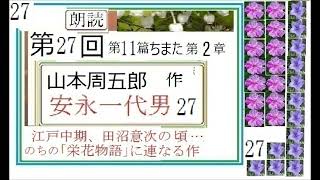 朗読27,「安永一代男,27,（連続編集３,11-15の続き）,」,作,山本周五郎,※【解説,朗読,】,byイグ３,朗読舎,