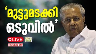 🔴LIVE | Pinarayi | ഒടുവില്‍ മുട്ടുമടക്കി'' | Arlekar | CPM | ⚪️ ROUND UP