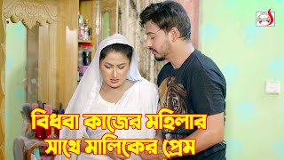 বিধবা কাজের মহিলার সাথে মালিকের প্রেম, এরপর...| Bangla Short film 2024 | Sadia Drama