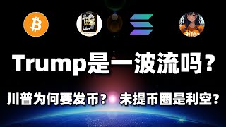 【直播回放】Trump会是一波流吗？川普为何要发MEME币？对币圈会产生什么影响？#btc #eth #sol #trump