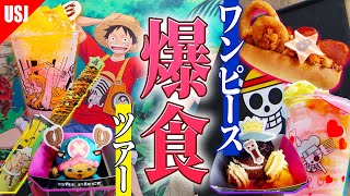 【USJ】ワンピースコラボ全部食べ歩き