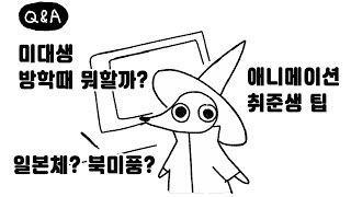 Q\u0026A : 미대생은 방학때 뭐할까? / 취준생 꿀팁 / 일본체?북미풍? 전직