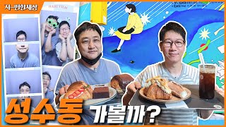 [ENG]성수 카페골목 어디까지 가봤니?! | 핫저씨들도 사진 찍었다! 근데...이거 맞아?(feat.김수용) |  #성수카페 #하루필름 #옹근달