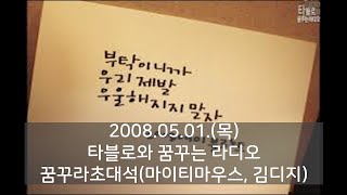 2008.05.01.(목) 타블로와 꿈꾸는 라디오 - 꿈꾸라초대석(마이티마우스, 김디지)