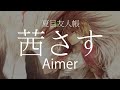 【HD】夏目友人帳 Natsume's Book of Friends - Aimer - 茜さす【中日字幕】