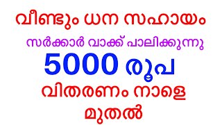 സർക്കാർ വാക്ക് പാലിക്കുന്നു. വീണ്ടും ധനസഹായം 5000 രൂപ വിതരണം ആരംഭിക്കുന്നു.