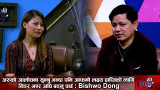 Bishwo Dong :अरुको आलोचना सुन्नु भन्दापनि आफ्नो लक्ष्य प्राप्तिको लागि निडर भएर अघि बढ्नु पर्छ | Hi5