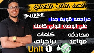 مراجعه قويه علي الوحده الاولى وامتحان مهم جدا || unit 1 || انجليزي تالته اعدادي الترم الاول 2023