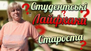 Студентські лайфхаки. Староста