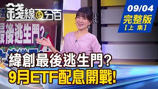 【錢線百分百】20230904完整版(上集)《緯創納0050最後逃生門？記憶體救世主降臨？00919連2季年化配息率破10%！》│非凡財經新聞│