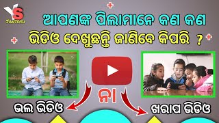 ୟୁଟ୍ୟୁବରେ ପିଲାମାନେ ଭଲ ବା ଖରାପ ଭିଡିଓ ଦେଖୁଛନ୍ତି ଜାଣିବେ କିପରି | odia youtube history check 2024