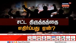 Citizenship Amendment Act: குடியுரிமை சட்ட திருத்தத்தை மக்கள் எதிர்ப்பதற்கான காரணம் என்ன?