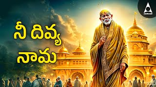 Nee Divya Nama | నీ దివ్య నామ | Thursday Special Song By Saibaba | Sri Shirdi Saibaba Mahimai | Sai