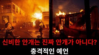 신비로운 안개는 실제 안개가 아니다? 충격적인 | 오늘의 예언적 말씀 | 오늘의 하나님의 메시지