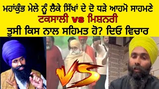 ਟਕਸਾਲੀ vs ਮਿਸ਼ਨਰੀ, ਕੁੰਭ ਮੇਲੇ ਨੂੰ ਲੈਕੇ ਸਿੱਖਾਂ ਦੇ ਦੋ ਧੜੇ ਆਹਮੋ ਸਾਹਮਣੇ, ਤੁਸੀ ਕਿਸ ਨਾਲ ਸਹਿਮਤ ਹੋ ? KPM TV