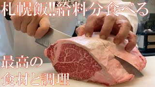 #186【一人呑みで札幌旅気分②】給料消滅!!料亭でいい肉を食べる!!