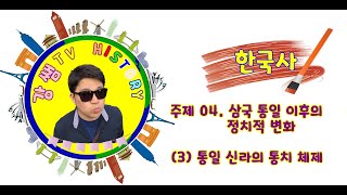 [강쌤TV] (한국사) 009. 통일 신라의 통치 체제