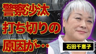 石田千恵子でも知られる『石田さんチ!』が放送打ち切りになった原因…子供たちの現在に言葉を失う…“警察沙汰”の事件の実態に驚きを隠せない…