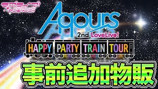 【グッズ】Aqours 2nd LIVEの追加事前物販が届いたので早速開封していきます！！【ラブライブ！サンシャイン!!】