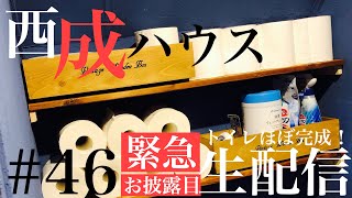 【トイレほぼ完成披露生配信】西成ハウス#46