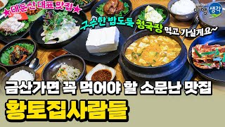 [#대둔산맛집] 금산여행 꼭 먹어야 할 청국장정식 #금산가볼만한곳 대둔산 태고사 근처 #금산맛집 추천 토속음식전문점 ‘황토집사람들’