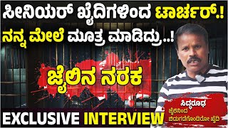 Interview: ಜೈಲು ಸೀನಿಯರ್ಸ್ ಖೈದಿಗಳಿಗೆ ಸಾಮ್ರಾಜ್ಯ ಇದ್ದ ಹಾಗೆ, Siddaruda ಶಾಕಿಂಗ್ ಹೇಳಿಕೆ..! Vijay Karnataka