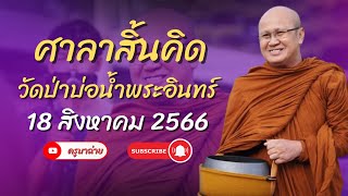 ศาลาสิ้นคิด วัดป่าบ่อน้ำพระอินทร์ 18/08/66 #พระสิ้นคิด