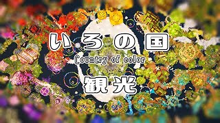 【神ワールド】いろの国観光！そろんごさん企画：建築士さん70人がたった４日間で作った浮島に遊びに行きました♪【マイクラ/Minecraft】