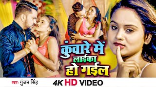 #Gunjan Singh Super Hit #Video Song 2022 | कुंवारे में लाईका हो गईल | New Song 2022