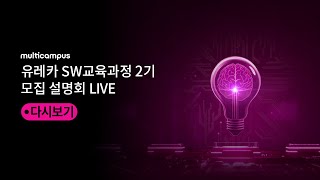 유레카 SW 교육과정 2기 모집 설명회 다시보기