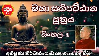 Maha Sathipattana suththraya (sinhala 1) 🙏 Most Ven. Kiribathgoda Gnanananda Thero ❤️ SADISA TV