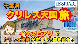 【クリレス優待】イクスピアリで優待が使えるお店全紹介♫