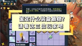 梦幻西游：鉴定什么装备最稳？请看这三位玩家吧