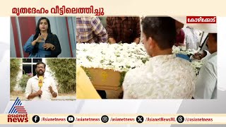 കട്ടിപ്പാറയിലെ അധ്യാപികയുടെ മരണം ; മൃതദേഹം വീട്ടിലെത്തിച്ചു | Teacher | Kozhikode