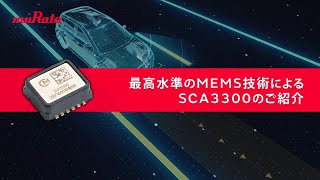 高精度な傾斜検知を実現する加速度センサSCA3300シリーズ