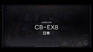 【アークナイツ】CB-EX8 3人　女子のみ