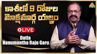 Shivoham LIVE: Day 6 | కాశీలో 9 రోజుల మోక్షమార్గ యజ్ఞం  | Datla Hanumantha Raju Garu   | PMC Telugu